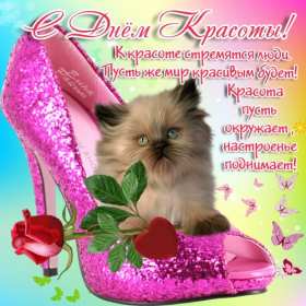 Открытки день красоты Открытка с днём красоты, поздравления на день красоты 9 сентября Открытка картинка открытки картинки на день красоты, с днём красоты, поздравления день красоты, 9 сентября, красивая открытка картинка день красоты скачать бесплатно