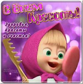 Открытки день красоты Открытка с днём красоты, поздравления на день красоты 9 сентября Открытка картинка открытки картинки на день красоты, с днём красоты, поздравления день красоты, 9 сентября, красивая открытка картинка день красоты скачать бесплатно