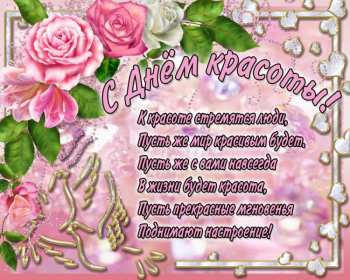 Открытки день красоты Открытка с днём красоты, поздравления на день красоты 9 сентября Открытка картинка открытки картинки на день красоты, с днём красоты, поздравления день красоты, 9 сентября, красивая открытка картинка день красоты скачать бесплатно