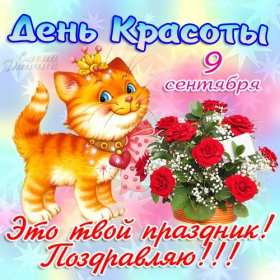 Открытки день красоты Открытка с днём красоты, поздравления на день красоты 9 сентября Открытка картинка открытки картинки на день красоты, с днём красоты, поздравления день красоты, 9 сентября, красивая открытка картинка день красоты скачать бесплатно