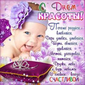 Открытки день красоты Открытка с днём красоты, поздравления на день красоты 9 сентября Открытка картинка открытки картинки на день красоты, с днём красоты, поздравления день красоты, 9 сентября, красивая открытка картинка день красоты скачать бесплатно