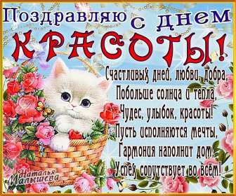 Открытки день красоты Открытка с днём красоты, поздравления на день красоты 9 сентября Открытка картинка открытки картинки на день красоты, с днём красоты, поздравления день красоты, 9 сентября, красивая открытка картинка день красоты скачать бесплатно