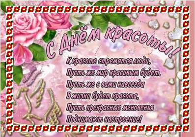 Открытки день красоты Открытка с днём красоты, поздравления на день красоты 9 сентября Открытка картинка открытки картинки на день красоты, с днём красоты, поздравления день красоты, 9 сентября, красивая открытка картинка день красоты скачать бесплатно