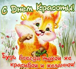 Открытки день красоты Открытка с днём красоты, поздравления на день красоты 9 сентября Открытка картинка открытки картинки на день красоты, с днём красоты, поздравления день красоты, 9 сентября, красивая открытка картинка день красоты скачать бесплатно