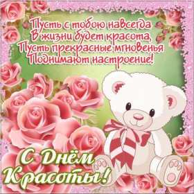 Открытки день красоты Открытка с днём красоты, поздравления на день красоты 9 сентября Открытка картинка открытки картинки на день красоты, с днём красоты, поздравления день красоты, 9 сентября, красивая открытка картинка день красоты скачать бесплатно