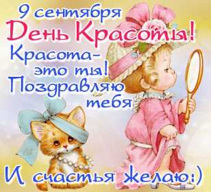 Открытки день красоты Открытка с днём красоты, поздравления на день красоты 9 сентября Открытка картинка открытки картинки на день красоты, с днём красоты, поздравления день красоты, 9 сентября, красивая открытка картинка день красоты скачать бесплатно