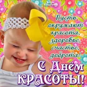 Открытки день красоты Открытка с днём красоты, поздравления на день красоты 9 сентября Открытка картинка открытки картинки на день красоты, с днём красоты, поздравления день красоты, 9 сентября, красивая открытка картинка день красоты скачать бесплатно