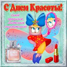 Открытки день красоты Открытка с днём красоты, поздравления на день красоты 9 сентября Открытка картинка открытки картинки на день красоты, с днём красоты, поздравления день красоты, 9 сентября, красивая открытка картинка день красоты скачать бесплатно
