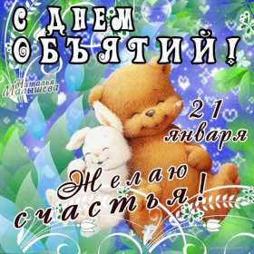 Открытка! Открытка с днём объятий, на день объятий, поздравления с праздником