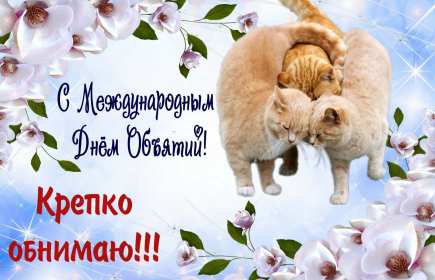 Открытки с днём объятий Открытка с днём объятий, на день объятий, поздравления с праздником Открытка картинка открытки картинки с праздником день объятий, обнимашек, красивая открытка картинка день объятий, на день объятий, с днём объятий скачать бесплатно