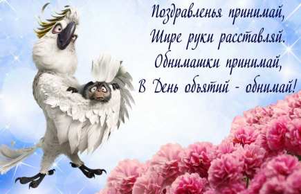 Открытки с днём объятий Открытка с днём объятий, на день объятий, поздравления с праздником Открытка картинка открытки картинки с праздником день объятий, обнимашек, красивая открытка картинка день объятий, на день объятий, с днём объятий скачать бесплатно