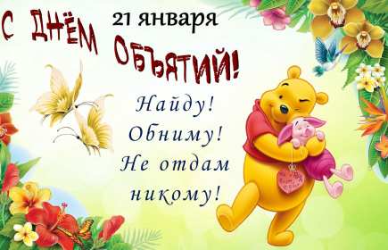 Открытки с днём объятий Открытка с днём объятий, на день объятий, поздравления с праздником Открытка картинка открытки картинки с праздником день объятий, обнимашек, красивая открытка картинка день объятий, на день объятий, с днём объятий скачать бесплатно