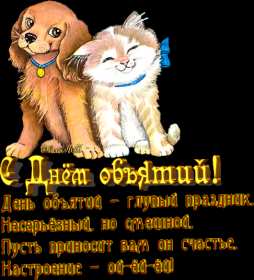 Открытки с днём объятий Открытка с днём объятий, на день объятий, поздравления с праздником Открытка картинка открытки картинки с праздником день объятий, обнимашек, красивая открытка картинка день объятий, на день объятий, с днём объятий скачать бесплатно
