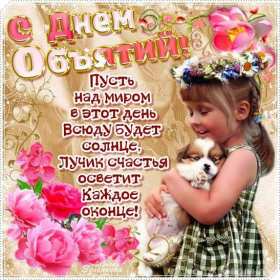 Открытки с днём объятий Открытка с днём объятий, на день объятий, поздравления с праздником Открытка картинка открытки картинки с праздником день объятий, обнимашек, красивая открытка картинка день объятий, на день объятий, с днём объятий скачать бесплатно