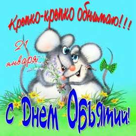 Открытки с днём объятий Открытка с днём объятий, на день объятий, поздравления с праздником Открытка картинка открытки картинки с праздником день объятий, обнимашек, красивая открытка картинка день объятий, на день объятий, с днём объятий скачать бесплатно