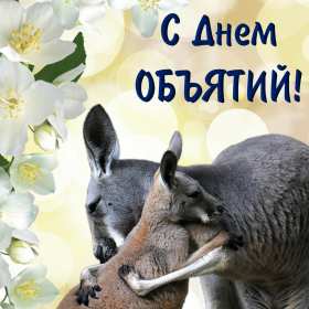 Открытки с днём объятий Открытка с днём объятий, на день объятий, поздравления с праздником Открытка картинка открытки картинки с праздником день объятий, обнимашек, красивая открытка картинка день объятий, на день объятий, с днём объятий скачать бесплатно