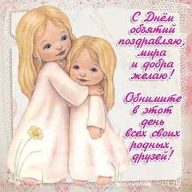 Открытки с днём объятий Открытка с днём объятий, на день объятий, поздравления с праздником Открытка картинка открытки картинки с праздником день объятий, обнимашек, красивая открытка картинка день объятий, на день объятий, с днём объятий скачать бесплатно