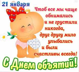 Открытки с днём объятий Открытка с днём объятий, на день объятий, поздравления с праздником Открытка картинка открытки картинки с праздником день объятий, обнимашек, красивая открытка картинка день объятий, на день объятий, с днём объятий скачать бесплатно