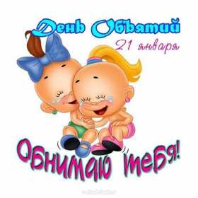 Открытки с днём объятий Открытка с днём объятий, на день объятий, поздравления с праздником Открытка картинка открытки картинки с праздником день объятий, обнимашек, красивая открытка картинка день объятий, на день объятий, с днём объятий скачать бесплатно