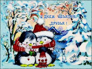 Открытки с днём объятий Открытка с днём объятий, на день объятий, поздравления с праздником Открытка картинка открытки картинки с праздником день объятий, обнимашек, красивая открытка картинка день объятий, на день объятий, с днём объятий скачать бесплатно