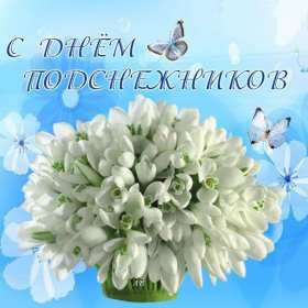 Открытки с днём подснежника Открытка с днём подснежника, весенний праздник день подснежника Открытка картинка открытки картинки на день подснежника, с днём подснежника, весенний праздник день подснежника, открытка картинка с поздравлениями на день подснежника
