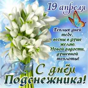 Открытки с днём подснежника Открытка с днём подснежника, весенний праздник день подснежника Открытка картинка открытки картинки на день подснежника, с днём подснежника, весенний праздник день подснежника, открытка картинка с поздравлениями на день подснежника