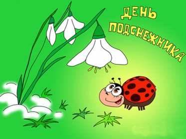 Открытки с днём подснежника Открытка с днём подснежника, весенний праздник день подснежника Открытка картинка открытки картинки на день подснежника, с днём подснежника, весенний праздник день подснежника, открытка картинка с поздравлениями на день подснежника
