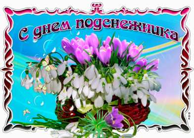 Открытки с днём подснежника Открытка с днём подснежника, весенний праздник день подснежника Открытка картинка открытки картинки на день подснежника, с днём подснежника, весенний праздник день подснежника, открытка картинка с поздравлениями на день подснежника