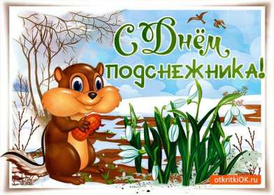 Открытки с днём подснежника Открытка с днём подснежника, весенний праздник день подснежника Открытка картинка открытки картинки на день подснежника, с днём подснежника, весенний праздник день подснежника, открытка картинка с поздравлениями на день подснежника