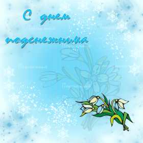 Открытки с днём подснежника Открытка с днём подснежника, весенний праздник день подснежника Открытка картинка открытки картинки на день подснежника, с днём подснежника, весенний праздник день подснежника, открытка картинка с поздравлениями на день подснежника