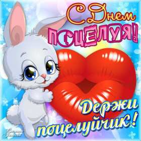 Открытка! Открытка с днём поцелуя, поздравления с праздником день поцелуя