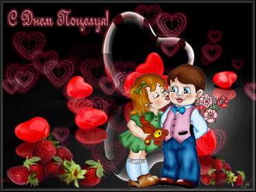 Открытка! Открытка с днём поцелуя, поздравления с праздником день поцелуя