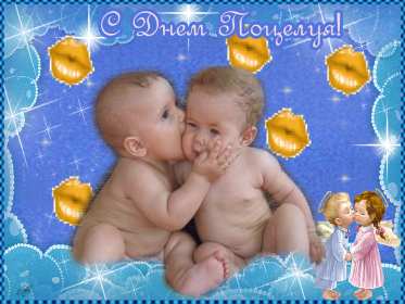 Открытка! Открытка с днём поцелуя, поздравления с праздником день поцелуя