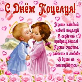 Открытка! Открытка с днём поцелуя, поздравления с праздником день поцелуя