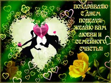 Открытка! Открытка с днём поцелуя, поздравления с праздником день поцелуя