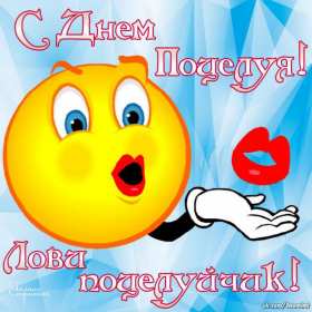 Открытки на день поцелуя Открытка с днём поцелуя, поздравления с праздником день поцелуя Открытка картинка открытки картинки на праздник день поцелуя, с днём поцелуя, поздравления на день поцелуя, открытка картинка день поцелуя, с днём поцелуя скачать