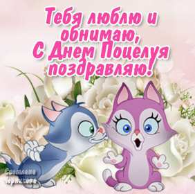 Открытки на день поцелуя Открытка с днём поцелуя, поздравления с праздником день поцелуя Открытка картинка открытки картинки на праздник день поцелуя, с днём поцелуя, поздравления на день поцелуя, открытка картинка день поцелуя, с днём поцелуя скачать