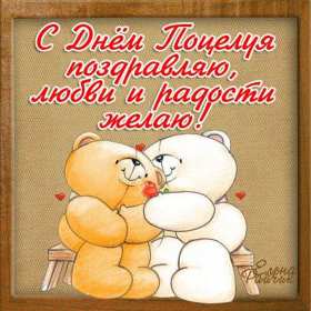 Открытки на день поцелуя Открытка с днём поцелуя, поздравления с праздником день поцелуя Открытка картинка открытки картинки на праздник день поцелуя, с днём поцелуя, поздравления на день поцелуя, открытка картинка день поцелуя, с днём поцелуя скачать