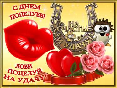 Открытки на день поцелуя Открытка с днём поцелуя, поздравления с праздником день поцелуя Открытка картинка открытки картинки на праздник день поцелуя, с днём поцелуя, поздравления на день поцелуя, открытка картинка день поцелуя, с днём поцелуя скачать