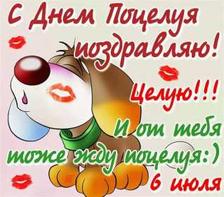 Открытки на день поцелуя Открытка с днём поцелуя, поздравления с праздником день поцелуя Открытка картинка открытки картинки на праздник день поцелуя, с днём поцелуя, поздравления на день поцелуя, открытка картинка день поцелуя, с днём поцелуя скачать