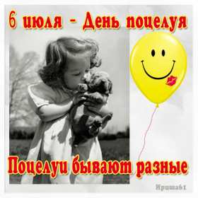 Открытки на день поцелуя Открытка с днём поцелуя, поздравления с праздником день поцелуя Открытка картинка открытки картинки на праздник день поцелуя, с днём поцелуя, поздравления на день поцелуя, открытка картинка день поцелуя, с днём поцелуя скачать