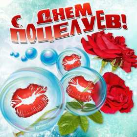 Открытки на день поцелуя Открытка с днём поцелуя, поздравления с праздником день поцелуя Открытка картинка открытки картинки на праздник день поцелуя, с днём поцелуя, поздравления на день поцелуя, открытка картинка день поцелуя, с днём поцелуя скачать