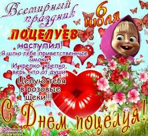 Открытки на день поцелуя Открытка с днём поцелуя, поздравления с праздником день поцелуя Открытка картинка открытки картинки на праздник день поцелуя, с днём поцелуя, поздравления на день поцелуя, открытка картинка день поцелуя, с днём поцелуя скачать