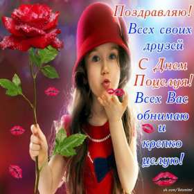 Открытки на день поцелуя Открытка с днём поцелуя, поздравления с праздником день поцелуя Открытка картинка открытки картинки на праздник день поцелуя, с днём поцелуя, поздравления на день поцелуя, открытка картинка день поцелуя, с днём поцелуя скачать