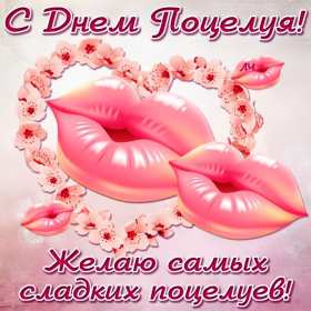 Открытки на день поцелуя Открытка с днём поцелуя, поздравления с праздником день поцелуя Открытка картинка открытки картинки на праздник день поцелуя, с днём поцелуя, поздравления на день поцелуя, открытка картинка день поцелуя, с днём поцелуя скачать