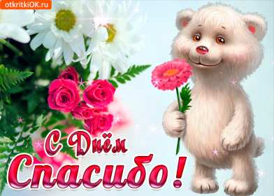 Открытка! Открытка с днём спасибо, на день спасибо, поздравления с днём спасибо