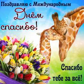 Открытка! Открытка с днём спасибо, на день спасибо, поздравления с днём спасибо