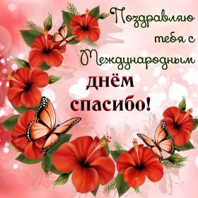 Открытка! Открытка с днём спасибо, на день спасибо, поздравления с днём спасибо