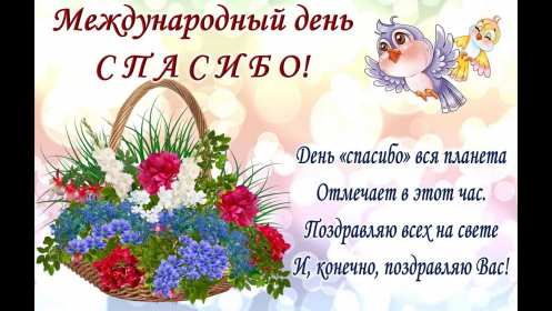 Открытки день спасибо Открытка с днём спасибо, на день спасибо, поздравления с днём спасибо Открытка картинка открытки картинки на день спасибо, поздравления с днём спасибо, красивые картинки открытки с праздником день спасибо, международный день спасибо скачать бесплатно