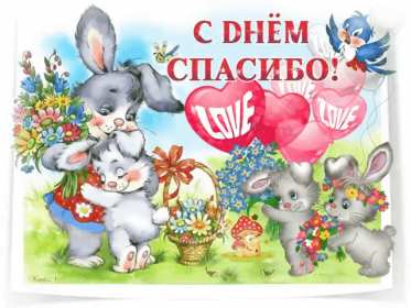 Открытки день спасибо Открытка с днём спасибо, на день спасибо, поздравления с днём спасибо Открытка картинка открытки картинки на день спасибо, поздравления с днём спасибо, красивые картинки открытки с праздником день спасибо, международный день спасибо скачать бесплатно